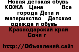 Новая детская обувь КОЖА › Цена ­ 250 - Все города Дети и материнство » Детская одежда и обувь   . Краснодарский край,Сочи г.